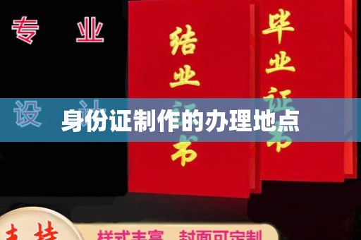 中山身份证制作的办理地点